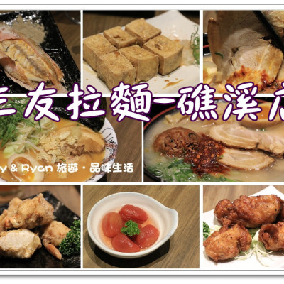 【宜蘭美食．礁溪】三友拉麵礁溪店（山形閣溫泉飯店）～來一碗道地的日式拉麵吧！宜蘭礁溪一日遊/宜蘭礁溪美食推薦/宜蘭礁溪日式拉麵〈附菜單〉