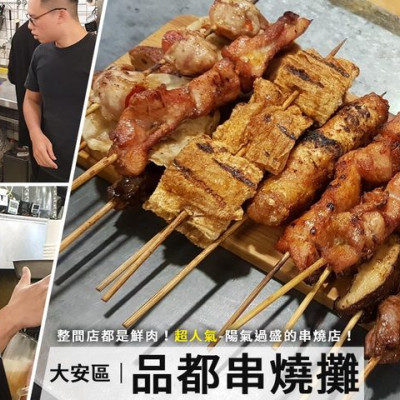 充滿小鮮肉，陽氣過盛的超人氣燒烤店『品都串燒攤延平店』便宜平價又驚人好吃！CP值極高！ - D&W-黑白雙搭 旅遊｜美食｜生活｜攝影