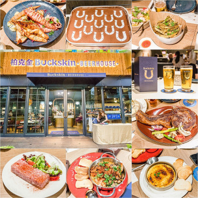 【台北捷運美食】【市政府站美食】BUCKSKIN BEERHOUSE 柏克金啤酒餐廳(1-3訪),十二種不同風味德式生啤酒+40種歐式料理美味絕配