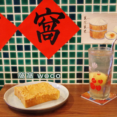 【台北美食】『窩窩wooo』近大稻埕碼頭/迪化街內懷舊復古風老宅咖啡廳/百年中藥行/富士山窗花/道地港式餐點