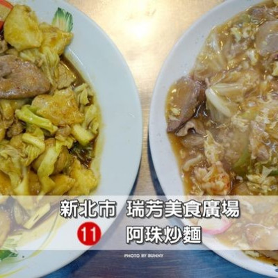 【新北美食】瑞芳美食廣場 阿珠炒麵 銅板價品嚐在地傳統老店的美味