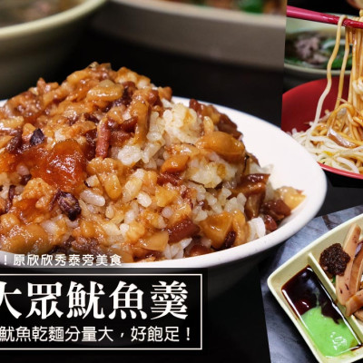 台北市中山區美食『欣欣魷魚羹』！40年老店古早味推薦，好吃魯肉飯、大份量乾麵CP值高！中山站美食推薦