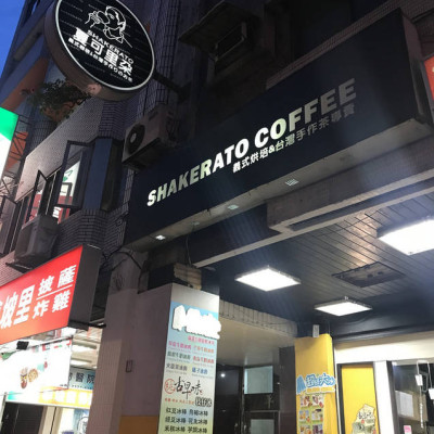 (科技大樓)台灣手作茶飲 炎炎夏日飲品好選擇 茶、咖啡、果汁樣樣都有-夏可里朵