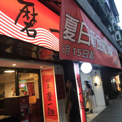 (科技大樓)40年日本歷練新開幕麵店 網路4.2星但我完全吃不出來!-磨一麵