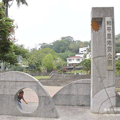 【台中。北屯】和平里921地震公園。歷經921洗禮的大坑地震公園，保留了多處因大地震而撕裂的校地，結合寬廣的大草皮和兒童遊戲區，是兼具教育和遛小孩的好去處。