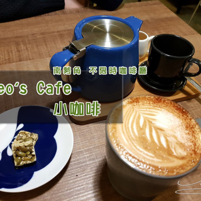 【中和 南勢角】Leos Cafe 小咖啡 ➤ 安靜淡雅文青 ~ 不限時咖啡廳 ~ 讓自己悠閒一下午的好選擇 ~