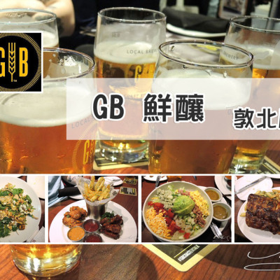 【松山  小巨蛋】GB鮮釀餐廳 - 敦北店 ➤ 內含完整菜單 ~ 啤酒好喝 ! 從開胃菜到甜點道道美味 ! 小巨蛋聚餐好場所！