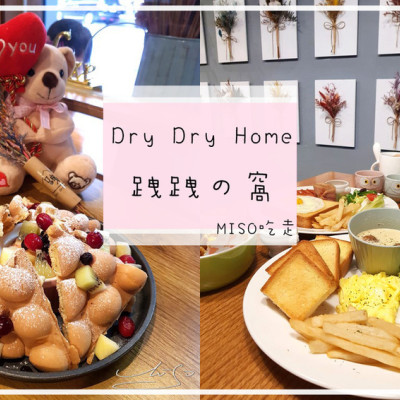 【三重  三和國中】Dry Dry Home 跩跩の窩 ➤ 三重平價早午餐/下午茶～還有IG網美花牆！空間環境舒適！高CP值身為網美的你不能錯過！