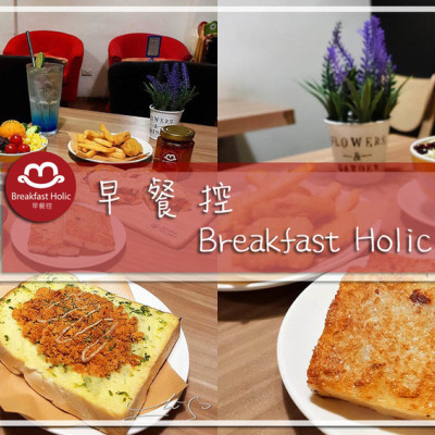 【蘆洲  三民高中】早餐控 Breakfast Holic(已歇業) ➤ 花醬里肌蛋／港式蘿蔔糕超好吃！營業到晚上的早餐店！真材實料～配料純手工製作～香辣醬好吃到額外販售！