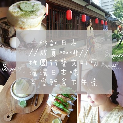 [美食x旅遊]♥新打卡景點♥一秒到日本//成真咖啡//濃濃日本味，享受輕食下午茶!--桃園77藝文町店