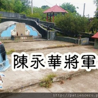 §雨神§【台南柳營─旅遊】陳近南•陳永華將軍古墓★人稱鄭氏諸葛，金庸武俠小說《鹿鼎記》的金句：平生不識陳近南，就稱英雄也枉然！