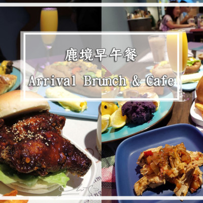 【松山  小巨蛋】鹿境早午餐 Arrival Brunch & Cafe ➤ 高CP值早午餐～超好吃費城牛肉核桃雜糧堡！吃飽吃巧一天美好從這開始～