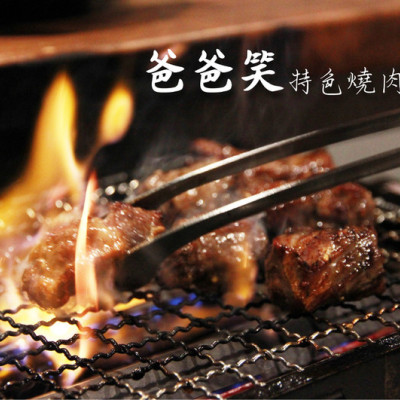 [美食]青島風味烤肉《爸爸笑特色燒肉》台北東區餐廳，近仁愛圓環朋友聚餐小酌好去處