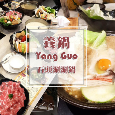 【台北】養鍋Yang Guo石頭涮涮鍋-中正店 ➤ CP值高的火鍋店！山藥牛奶湯底裡面有起司～菜盤新鮮烏梅汁好喝！聚餐聚會好地點！