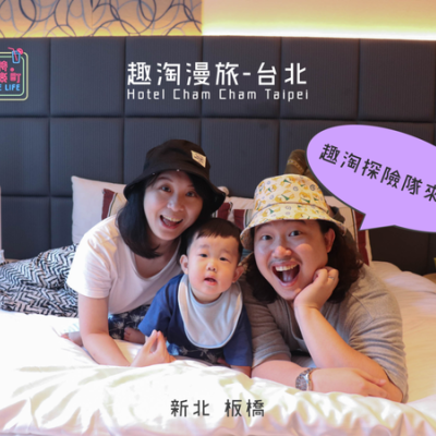 【新北板橋住宿推薦】趣淘漫旅-台北Hotel Cham Cham Taipei：親子友善飯店推薦，還可以借嬰兒推車喔！趣淘探險隊住房專案，一起來體驗有趣的VR密室逃脫遊戲吧！