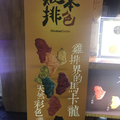 (公館)9月新開幕 台中北上開店彩色雞排 天然原料鮮嫩多汁 每天只有兩種限量口味-雞排本色 - 台北公館店