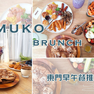 【大安  東門】MUKO BRUNCH ➤ 東門早午餐推薦！讓人二訪的網美咖啡廳！好吃免服務費～大安區早午餐推薦！