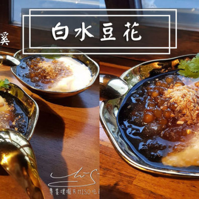 【宜蘭 礁溪】白水豆花 ➤ 礁溪必吃美食！排隊豆花～文青網美小店，近湯圍溝溫泉公園！