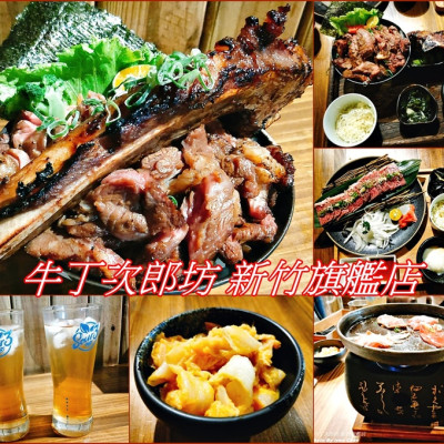 《新竹燒肉丼飯》高檔超值和魂燒肉丼/肉肉控的天堂/滿溢的戰斧牛排丼飯/A5和牛燒肉香噴多汁/免費暖胃白雞湯/日本直火燒肉丼&烤牛排定食專賣-『牛丁次郎坊-新竹旗艦店』