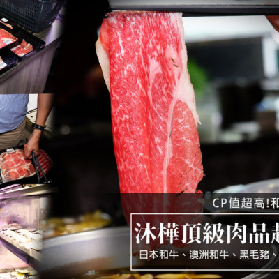 民生社區火鍋推薦『沐樺頂級肉品火鍋超市』涮涮鍋的極致！台北日本和牛火鍋+超市火鍋，整個吃鍋大升級！