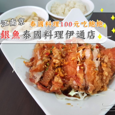 【中山  松江南京】銀魚泰國料理－伊通店 ➤ 只要100元！泰奶/香米飯/湯無限量供應吃到飽！CP值爆表了！咖哩雞/打拋豬/椒麻雞三選一附兩樣小菜～