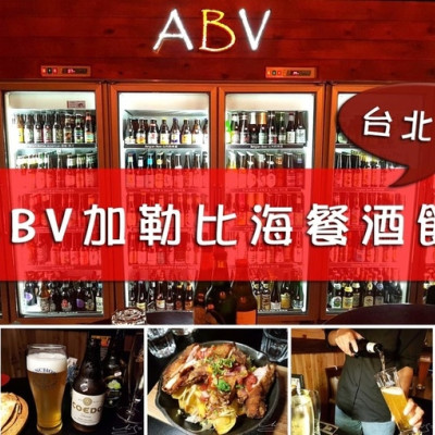 【大安  忠孝敦化】ABV加勒比海餐酒館 ➤ 台北餐酒館推薦～不限時上百款啤酒任你挑！世界精釀啤酒！喝酒也能吃美食～