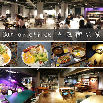 【信義  市政府】Out of office 不在辦公室 ➤ 市政府不限時咖啡廳～250坪寬敞舒適的空間～每個角落都是屬於你的專屬空間！