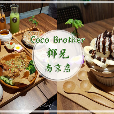 【松山  南京復興】Coco Brother 椰兄-南京店 ➤ 懷念泰國美食嗎? 這裡都找的到～慶城街美食推薦！超好吃泰式餐廳！