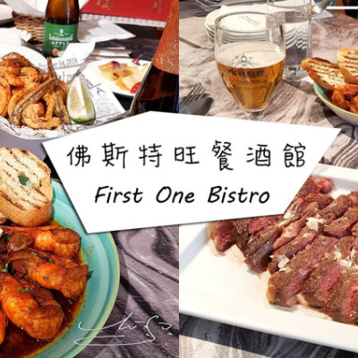 【台北】First One Bistro 佛斯特旺餐酒館南西店 ➤ 台北約會聚餐首選！完整菜單大同區中山捷運站美食！義大利傳統甜點CANNOLI超好吃！