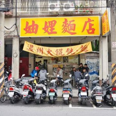 【台北美食】妯娌麵店-網路評價極高的美味麵店