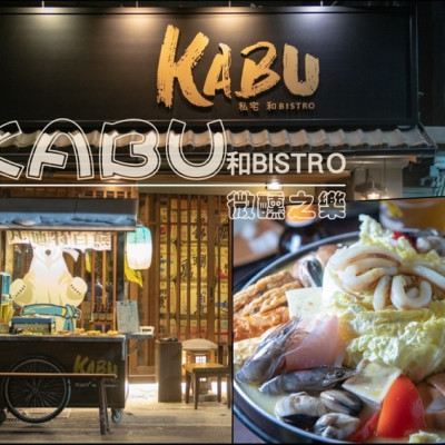 台北居酒屋推薦》KABU和Bistro - 療癒系深夜食堂 創意無國界料理 - 時空幻境 凌雲江海清