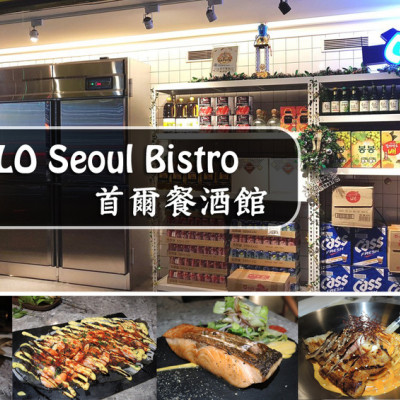 【板橋  府中】YELO Seoul Bistro 首爾餐酒館 ➤ 板橋美食推薦！網美IG打卡點～韓式義式Mix新滋味好吃無法擋！！耶誕大餐！