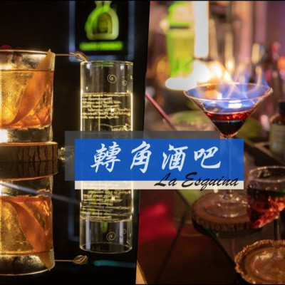 台北酒吧推薦》轉角酒吧La Esquina - 中山區超人氣BAR 華麗調酒微醺之樂 - 時空幻境 凌雲江海清