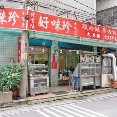 【蘆洲美食】好味珍雞肉飯-隱身在巷弄裡的美味小吃店