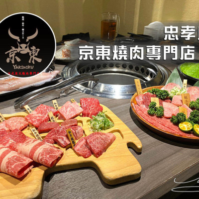 【大安  忠孝敦化】京東燒肉專門店-忠孝店 ➤ 入口即化油脂飽滿和牛～東區燒肉推薦！完整菜單！專人服務幫你烤出燒肉美味！