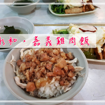 【永和  頂溪】嘉義雞肉飯 ➤ 樂華夜市周邊超好吃雞肉飯！雞肉飯＋魯肉飯雙拼～雞魯便當讓你一次兩種享受！