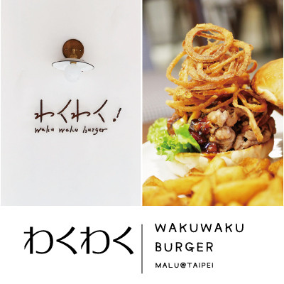 《台北信義》白色日系極簡風之日式漢堡專門店Waku Waku Burger わくわく