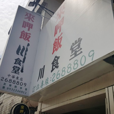 Food｜台南東區｜來呷飯川食堂(中華東店)－在地口味的川菜料理