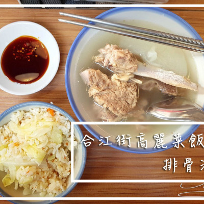 【中山  南京復興】合江街高麗菜飯 ● 排骨湯 ➤ 從攤子換到屋簷下的無名高麗菜飯～好吃大塊排骨肉～鮮甜好喝原汁排骨湯無限續！