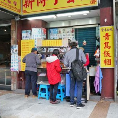 【台北美食】青島飯糰-附近學生最愛的排隊美食