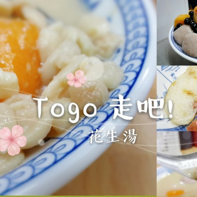 Food｜台南中西區｜Togo 花生湯－超大顆芋圓、綿密又香氣十足的幸福花生湯
