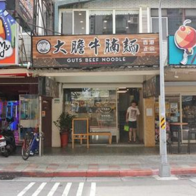 【台北美食】大膽牛腩麵-香港人開的道地港式麵食店