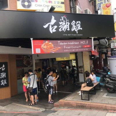 （西門）全新飯食選擇~西門町必吃阿嬤古早味 特製醬料醃漬炸雞 鮮嫩多汁炸雞塊  - 古潮雞