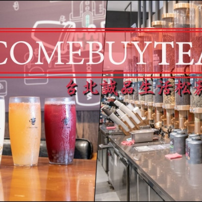 台北茶飲推薦》COMEBUYTEA 台北誠品生活松菸店 - 引領當代新茶流 顛覆傳統茶思維 - 時空幻境 凌雲江海清