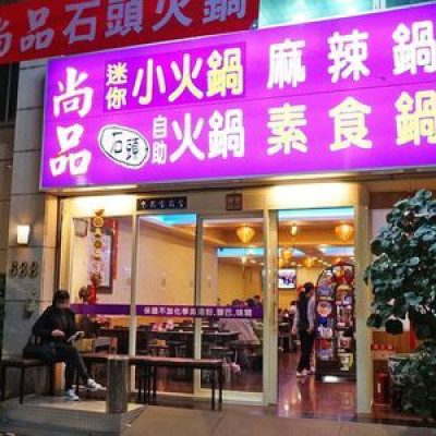 【蘆洲美食】尚品石頭火鍋-自助式的石頭火鍋店