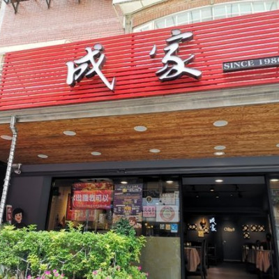 【店家資訊】 成家小館 電話: 02-28366668 地址: 台北市士林區忠義街84號