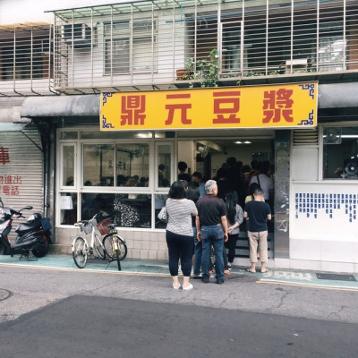 [食] 台北中正金華街充滿日本觀光客的中式早餐-鼎元豆漿