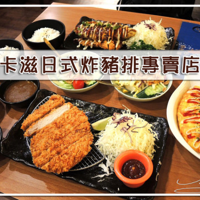 【松山  南京三民】卡滋日式炸豬排專賣店 ➤ 新鮮肉質飽滿多汁炸豬排！15年老店～網友從小到大的好滋味！松山區炸豬排推薦！