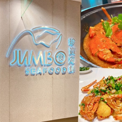 台中西屯 || 珍寶海鮮Jumbo Seafood・招牌辣椒蟹請直接給我10碗飯・來自新加坡的新鮮美味