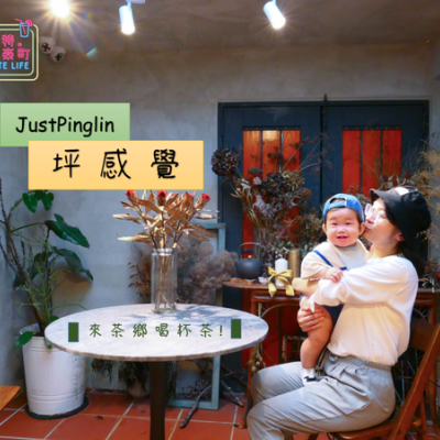 【新北坪林美食】坪感覺JustPinglin：來茶鄉喝杯茶！坪林老街上的特色複合式餐廳，茶香入菜的舌尖體驗，品嘗深度在地美食，品茶吃茶好去處